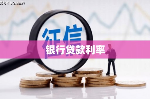 禅城银行贷款利率