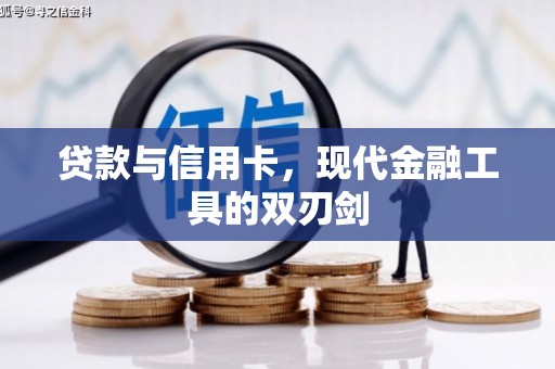 禅城贷款与信用卡，现代金融工具的双刃剑