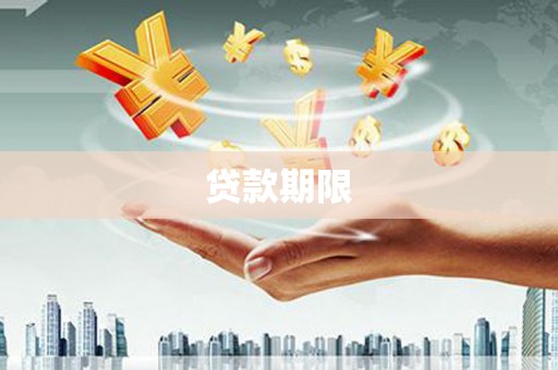 禅城贷款期限