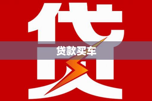 禅城贷款买车