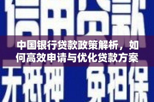 禅城中国银行贷款政策解析，如何高效申请与优化贷款方案