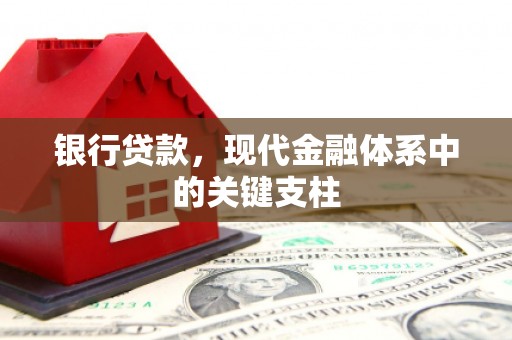 禅城银行贷款，现代金融体系中的关键支柱