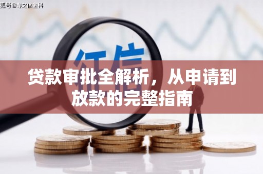 禅城贷款审批全解析，从申请到放款的完整指南