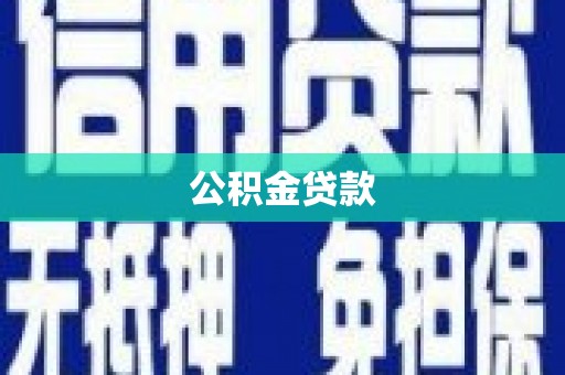禅城公积金贷款