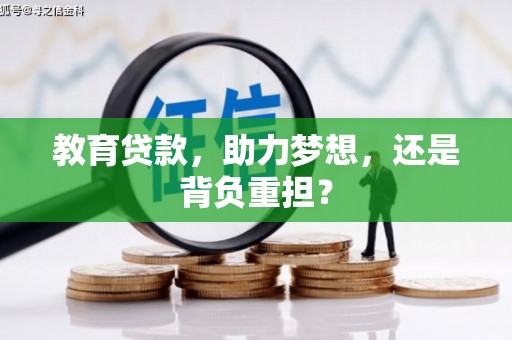 禅城教育贷款，助力梦想，还是背负重担？