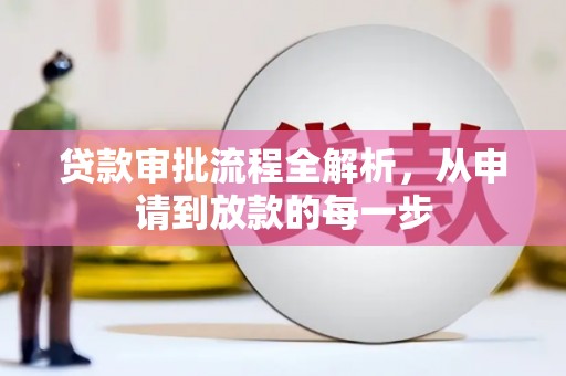 禅城贷款审批流程全解析，从申请到放款的每一步