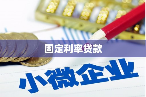 禅城固定利率贷款