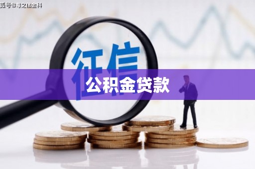 禅城公积金贷款