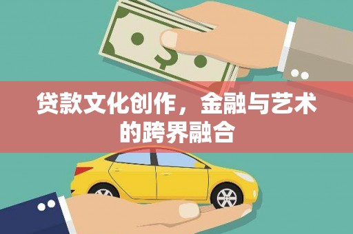 禅城贷款文化创作，金融与艺术的跨界融合