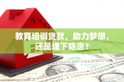 禅城教育培训贷款，助力梦想，还是埋下隐患？