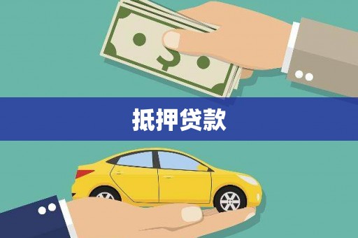禅城抵押贷款