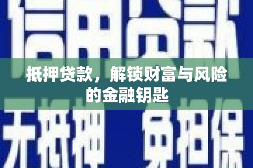 禅城抵押贷款，解锁财富与风险的金融钥匙