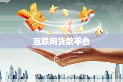 禅城互联网贷款平台