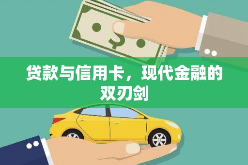 禅城贷款与信用卡，现代金融的双刃剑