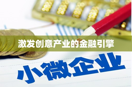 禅城激发创意产业的金融引擎
