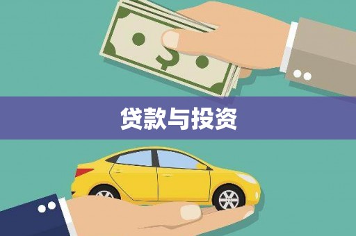 禅城贷款与投资