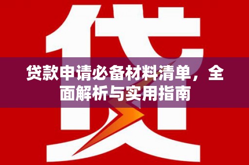 禅城贷款申请必备材料清单，全面解析与实用指南