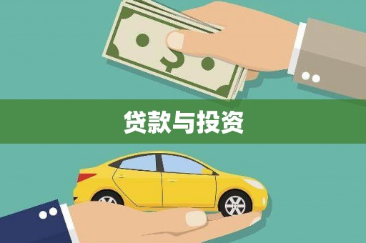 禅城贷款与投资