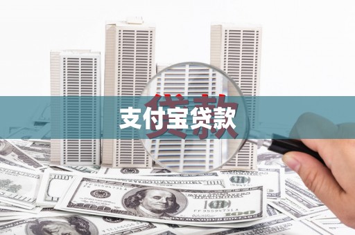 禅城支付宝贷款