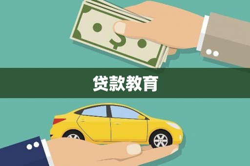 禅城贷款教育