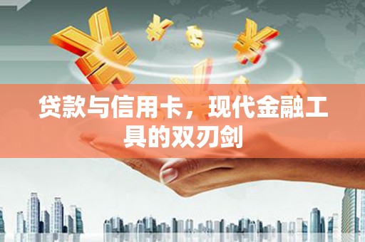 禅城贷款与信用卡，现代金融工具的双刃剑