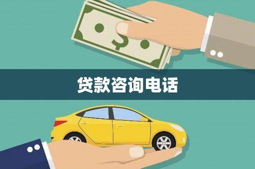 禅城贷款咨询电话