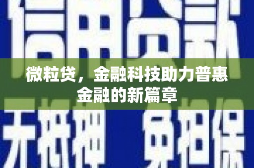 禅城微粒贷，金融科技助力普惠金融的新篇章