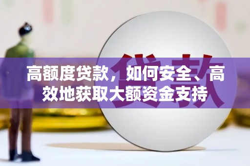 禅城高额度贷款，如何安全、高效地获取大额资金支持