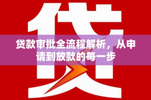 禅城贷款审批全流程解析，从申请到放款的每一步