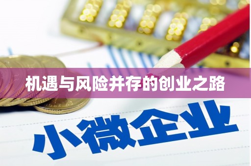 禅城机遇与风险并存的创业之路