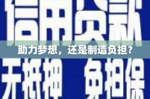 禅城助力梦想，还是制造负担？