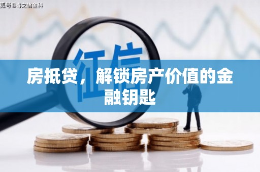 禅城房抵贷，解锁房产价值的金融钥匙