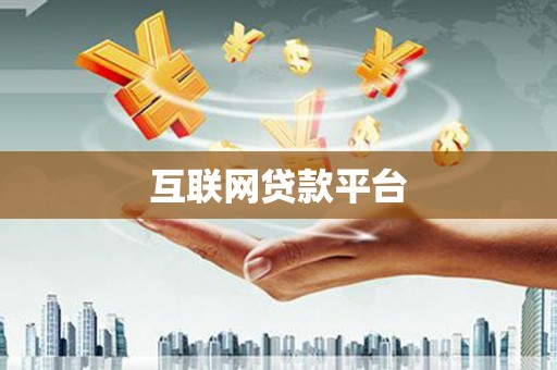 禅城互联网贷款平台