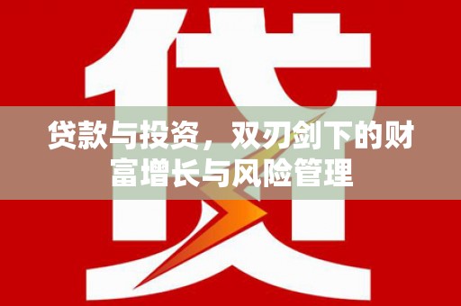 禅城贷款与投资，双刃剑下的财富增长与风险管理