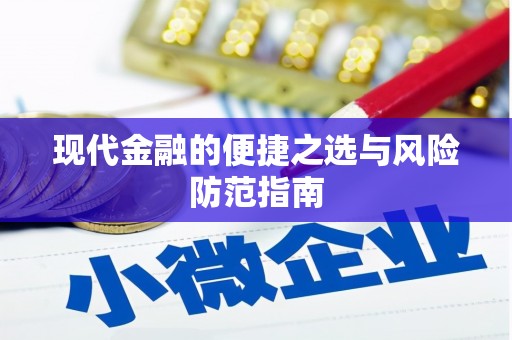 禅城现代金融的便捷之选与风险防范指南
