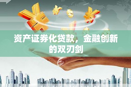 禅城资产证券化贷款，金融创新的双刃剑