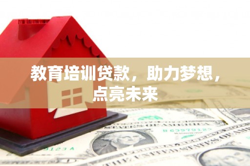 禅城教育培训贷款，助力梦想，点亮未来