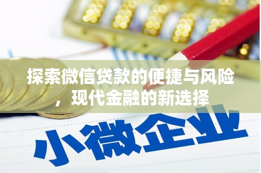 禅城探索微信贷款的便捷与风险，现代金融的新选择