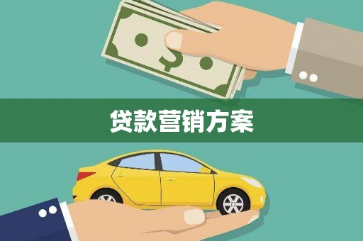 禅城贷款营销方案