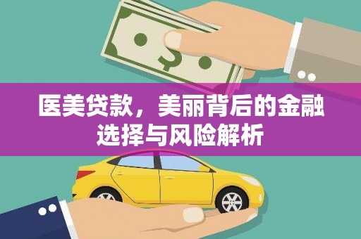 禅城医美贷款，美丽背后的金融选择与风险解析