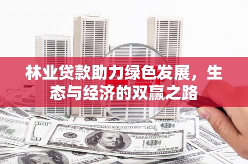 禅城林业贷款助力绿色发展，生态与经济的双赢之路