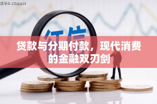 禅城贷款与分期付款，现代消费的金融双刃剑