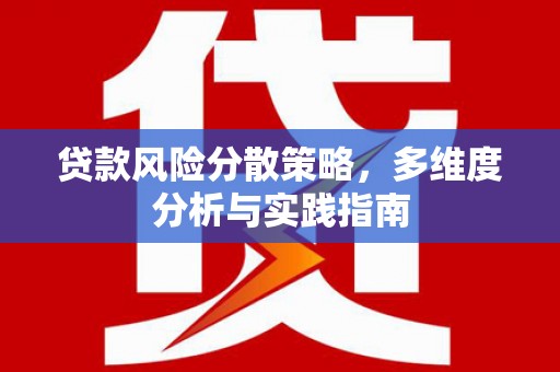 禅城贷款风险分散策略，多维度分析与实践指南
