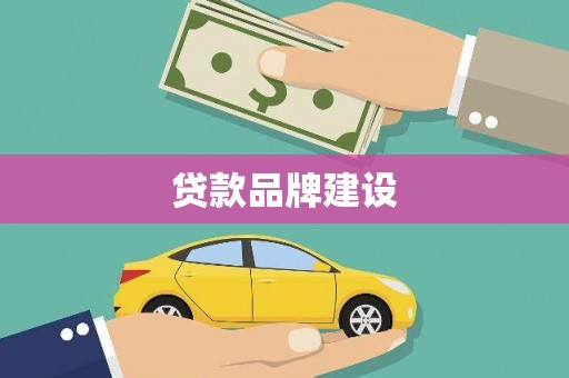 禅城贷款品牌建设