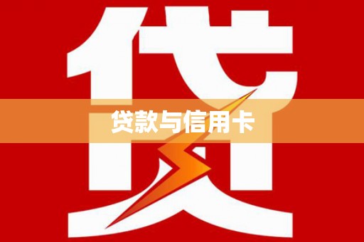 禅城贷款与信用卡