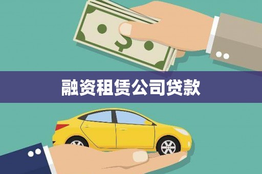 禅城融资租赁公司贷款