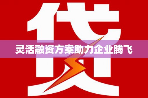 禅城灵活融资方案助力企业腾飞