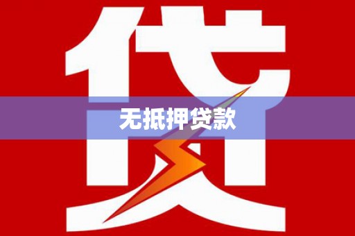 禅城无抵押贷款