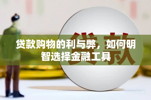禅城贷款购物的利与弊，如何明智选择金融工具