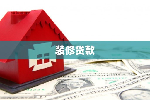 禅城装修贷款